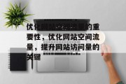 优化网站空间流量的重要性，优化网站空间流量，提升网站访问量的关键