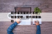 超市客流量统计系统，精准管理，提升顾客体验