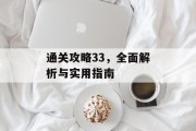 通关攻略33,全面解析与实用指南 通关攻略33,全面解析与实用指南