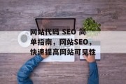 网站代码 SEO 简单指南,网站SEO,快速提高网站可见性 网站代码 SEO 简单指南,网站SEO,快速提高网站可见性