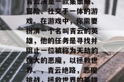 青云决是一款集策略、冒险、社交于一体的游戏。在游戏中，你需要扮演一个名叫青云的英雄，他的任务是寻找并阻止一位被称为天劫的强大的恶魔，以拯救世界。，青云绝路，恶魔挑战，拯救世界的英雄