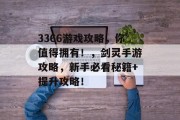 3366游戏攻略，你值得拥有！，剑灵手游攻略，新手必看秘籍+提升攻略！