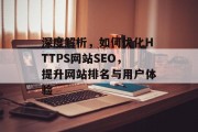 深度解析，如何优化HTTPS网站SEO，提升网站排名与用户体验