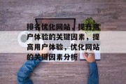 排名优化网站,提升用户体验的关键因素,提高用户体验,优化网站的关键因素分析 排名优化网站,提升用户体验的关键因素,提高用户体验,优化网站的关键因素分析