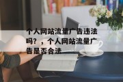 个人网站流量广告违法吗?,个人网站流量广告是否合法 个人网站流量广告违法吗?,个人网站流量广告是否合法