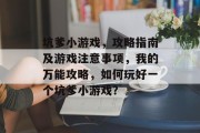坑爹小游戏,攻略指南及游戏注意事项,我的万能攻略,如何玩好一个坑爹小游戏? 坑爹小游戏,攻略指南及游戏注意事项,我的万能攻略,如何玩好一个坑爹小游戏?