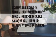 B2B网站SEO优化策略，提升流量和用户体验，搜索引擎优化(SEO)策略，提升流量与用户体验的高效方法