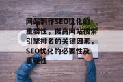 网站制作SEO优化的重要性,提高网站搜索引擎排名的关键因素,SEO优化的必要性及重要性 网站制作SEO优化的重要性,提高网站搜索引擎排名的关键因素,SEO优化的必要性及重要性