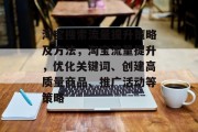 淘宝搜索流量提升策略及方法,淘宝流量提升,优化关键词、创建高质量商品、推广活动等策略 淘宝搜索流量提升策略及方法,淘宝流量提升,优化关键词、创建高质量商品、推广活动等策略