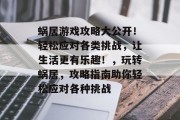 蜗居游戏攻略大公开!轻松应对各类挑战,让生活更有乐趣!,玩转蜗居,攻略指南助你轻松应对各种挑战
