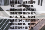 逃生游戏的攻略详解!在如今的生活节奏中,人们越来越重视生活品质和安全。逃生游戏不仅是一项刺激的游戏,更是一种能够帮助我们增强应对突发状况能力的方法。那么,在众多逃生游戏中,我们应该如何玩出策略、合理的逃出困境呢?接下来,我们就一起来探讨一下。,逃生游戏技巧,制定有效的策略 逃生游戏的攻略详解!在如今的生活节奏中,人们越来越重视生活品质和安全。逃生游戏不仅是一项刺激的游戏,更是一种能够帮助我们增强应对突发状况能力的方法。那么,在众多逃生游戏中,我们应该如何玩出策略、合理的逃出困境呢?接下来,我们就一起来探讨一下。,逃生游戏技巧,制定有效的策略