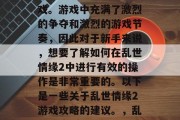 乱世情缘2是一款大型的多人在线战斗竞技游戏。游戏中充满了激烈的争夺和激烈的游戏节奏，因此对于新手来说，想要了解如何在乱世情缘2中进行有效的操作是非常重要的。以下是一些关于乱世情缘2游戏攻略的建议。，乱世情缘2新手攻略，快速上手，过瘾打怪!