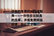 济南的免费网站搭建服务——一份性价比较高的选择,济南免费网站搭建,性价比之选 济南的免费网站搭建服务——一份性价比较高的选择,济南免费网站搭建,性价比之选