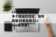 Linux服务器搭建多个网站的详述,如何搭建20余台独立Linux服务器? Linux服务器搭建多个网站的详述,如何搭建20余台独立Linux服务器?