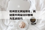 杭州优化网站排名,揭秘提升网站SEO策略与实战技巧 杭州优化网站排名,揭秘提升网站SEO策略与实战技巧