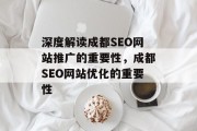 深度解读成都SEO网站推广的重要性,成都SEO网站优化的重要性 深度解读成都SEO网站推广的重要性,成都SEO网站优化的重要性