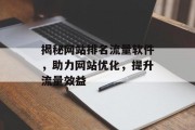 揭秘网站排名流量软件,助力网站优化,提升流量效益 揭秘网站排名流量软件,助力网站优化,提升流量效益