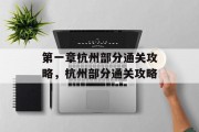 第一章杭州部分通关攻略,杭州部分通关攻略 第一章杭州部分通关攻略,杭州部分通关攻略