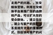 首先,我们需要明确的是,提升流量不是一蹴而就的事情,需要长期的努力和坚持。这包括以下几个方面,优化网站用户体验,这是提升流量的关键。确保网站简洁明了、操作顺畅,使用户能够快速找到他们想要的信息。,提供有价值的内容,只有提供优质的内容才能吸引用户点击。你可以创建高质量的博客文章、视频教程或电子书,以满足用户的兴趣。,社交媒体营销,利用社交媒体平台来推广你的品牌和产品,可以扩大你的受众群体。,建立信任,建立与客户的良好关系是提升流量的重要方式。你应该对客户的问题和反馈保持积极的态度,并且及时解决他们 首先,我们需要明确的是,提升流量不是一蹴而就的事情,需要长期的努力和坚持。这包括以下几个方面,优化网站用户体验,这是提升流量的关键。确保网站简洁明了、操作顺畅,使用户能够快速找到他们想要的信息。,提供有价值的内容,只有提供优质的内容才能吸引用户点击。你可以创建高质量的博客文章、视频教程或电子书,以满足用户的兴趣。,社交媒体营销,利用社交媒体平台来推广你的品牌和产品,可以扩大你的受众群体。,建立信任,建立与客户的良好关系是提升流量的重要方式。你应该对客户的问题和反馈保持积极的态度,并且及时解决他们