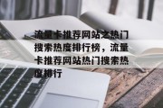 流量卡推荐网站之热门搜索热度排行榜,流量卡推荐网站热门搜索热度排行 流量卡推荐网站之热门搜索热度排行榜,流量卡推荐网站热门搜索热度排行