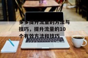 多多提升流量的方法与技巧，提升流量的10个有效方法和技巧