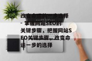 改变命运的一步选择 - 掌握网站SEO的关键步骤,把握网站SEO关键步骤,改变命运一步的选择 改变命运的一步选择 - 掌握网站SEO的关键步骤,把握网站SEO关键步骤,改变命运一步的选择