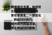 瞬爆提升流量，如何优化网站SEO以提高搜索引擎排名，一键优化，网站SEO技巧, 如何提升网站流量, 优化网站SEO策略