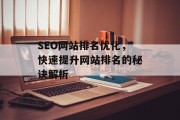 SEO网站排名优化,快速提升网站排名的秘诀解析 SEO网站排名优化,快速提升网站排名的秘诀解析