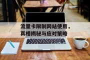 流量卡限制网站使用，真相揭秘与应对策略