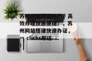 苏州网站搭建开户,高效办理快速便捷!,苏州网站搭建快速办证,一 clicks即达! 苏州网站搭建开户,高效办理快速便捷!,苏州网站搭建快速办证,一 clicks即达!