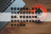 教室通关攻略,高效学习与考试应对的全方位指南,教室通关攻略,高效学习与考试应对的全方位指南 教室通关攻略,高效学习与考试应对的全方位指南,教室通关攻略,高效学习与考试应对的全方位指南