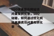 SEO快速提升网站访问量及转化率,SEO秘籍,如何通过优化网站来提高访问量和转化率 SEO快速提升网站访问量及转化率,SEO秘籍,如何通过优化网站来提高访问量和转化率