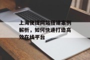 上海便捷网站搭建案例解析,如何快速打造高效在线平台 上海便捷网站搭建案例解析,如何快速打造高效在线平台