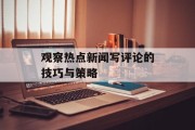 观察热点新闻写评论的技巧与策略