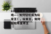 LOL炼金术士攻略游戏——如何轻松成为玩家王！，玩家王，如何轻松炼金术士