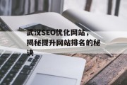 武汉SEO优化网站,揭秘提升网站排名的秘诀 武汉SEO优化网站,揭秘提升网站排名的秘诀