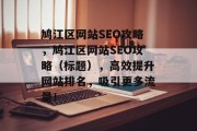 鸠江区网站SEO攻略，鸠江区网站SEO攻略（标题），高效提升网站排名，吸引更多流量！