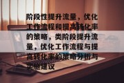 阶段性提升流量,优化工作流程和提高转化率的策略,类阶段提升流量,优化工作流程与提高转化率的策略分析与实施建议 阶段性提升流量,优化工作流程和提高转化率的策略,类阶段提升流量,优化工作流程与提高转化率的策略分析与实施建议