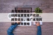 高效网页优化——让廊坊网站更受用户欢迎,网页优化,推广本地网站的简单策略 高效网页优化——让廊坊网站更受用户欢迎,网页优化,推广本地网站的简单策略