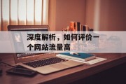 深度解析,如何评价一个网站流量高 深度解析,如何评价一个网站流量高