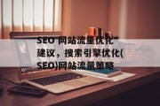 SEO 网站流量优化建议,搜索引擎优化(SEO)网站流量策略 SEO 网站流量优化建议,搜索引擎优化(SEO)网站流量策略