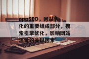 appSEO,网站优化的重要组成部分,搜索引擎优化,影响网站流量的关键因素 appSEO,网站优化的重要组成部分,搜索引擎优化,影响网站流量的关键因素