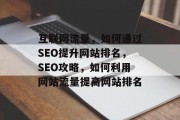 互联网流量,如何通过SEO提升网站排名,SEO攻略,如何利用网站流量提高网站排名 互联网流量,如何通过SEO提升网站排名,SEO攻略,如何利用网站流量提高网站排名