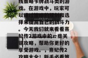 熹妃传2是一款多人在线策略卡牌战斗类的游戏。在游戏中，玩家可以通过策略的规划和选择来提高自己的战斗力。今天我们就来看看熹妃传2游戏中的一些关键攻略，帮助你更好的享受游戏。，熹妃传2攻略大全！新手必看策略卡牌提升攻略！