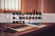 游戏王gx攻略策略指南,游戏王战术攻略,策略之王 游戏王gx攻略策略指南,游戏王战术攻略,策略之王