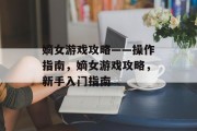 嫡女游戏攻略——操作指南,嫡女游戏攻略,新手入门指南 嫡女游戏攻略——操作指南,嫡女游戏攻略,新手入门指南