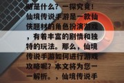 仙境传说手游的游戏攻略是什么？一探究竟！仙境传说手游是一款仙侠题材的角色扮演游戏，有着丰富的剧情和独特的玩法。那么，仙境传说手游如何进行游戏攻略呢？本文将为您一一解析。，仙境传说手游攻略，新手入门指南
