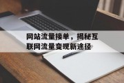 网站流量接单,揭秘互联网流量变现新途径 网站流量接单,揭秘互联网流量变现新途径