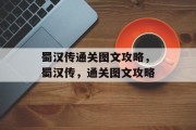蜀汉传通关图文攻略,蜀汉传,通关图文攻略 蜀汉传通关图文攻略,蜀汉传,通关图文攻略