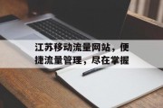 江苏移动流量网站,便捷流量管理,尽在掌握 江苏移动流量网站,便捷流量管理,尽在掌握